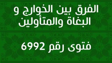 الفرق بين الخوارج و البغاة والمتأولين