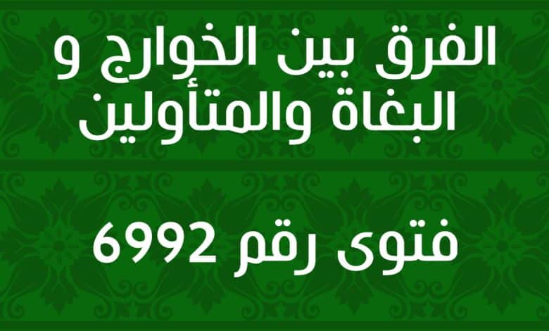 الفرق بين الخوارج و البغاة والمتأولين