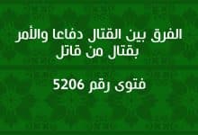 الفرق بين القتال دفاعا والأمر بقتال من قاتل