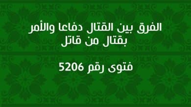 الفرق بين القتال دفاعا والأمر بقتال من قاتل