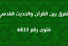 الفرق بين القرآن والحديث القدسي