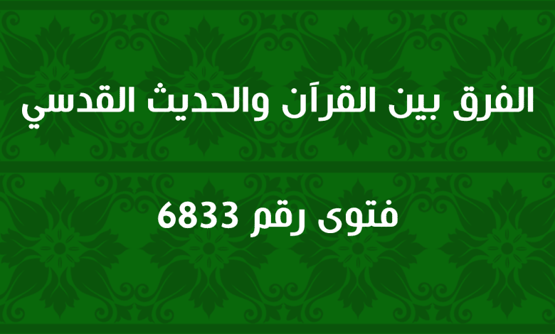 الفرق بين القرآن والحديث القدسي