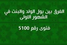 الفرق بين بول الولد والبنت في الشهور الاولى