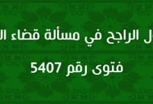 القول الراجح في مسألة قضاء الكبير