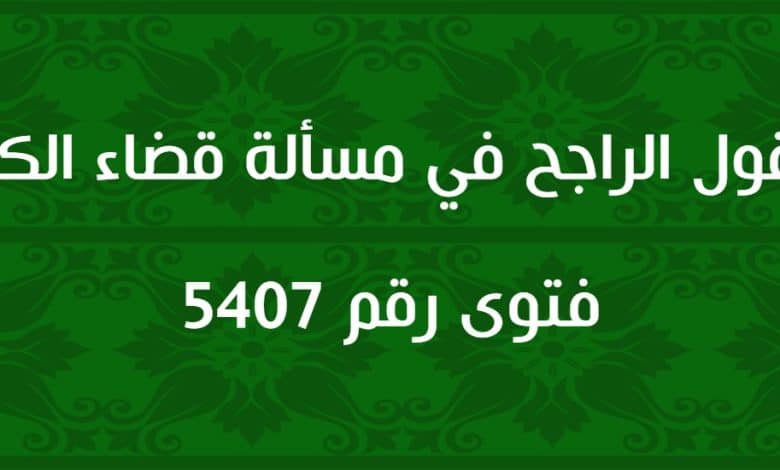 القول الراجح في مسألة قضاء الكبير