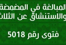 المبالغة في المضمضة والاستنشاق عن الثلاث