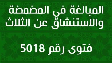 المبالغة في المضمضة والاستنشاق عن الثلاث