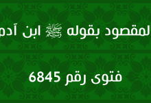 المقصود بقوله ﷺ ابن آدم