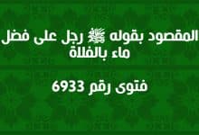 المقصود بقوله ﷺ رجل على فضل ماء بالفلاة