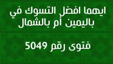 ايهما افضل التسوك في باليمين أم بالشمال