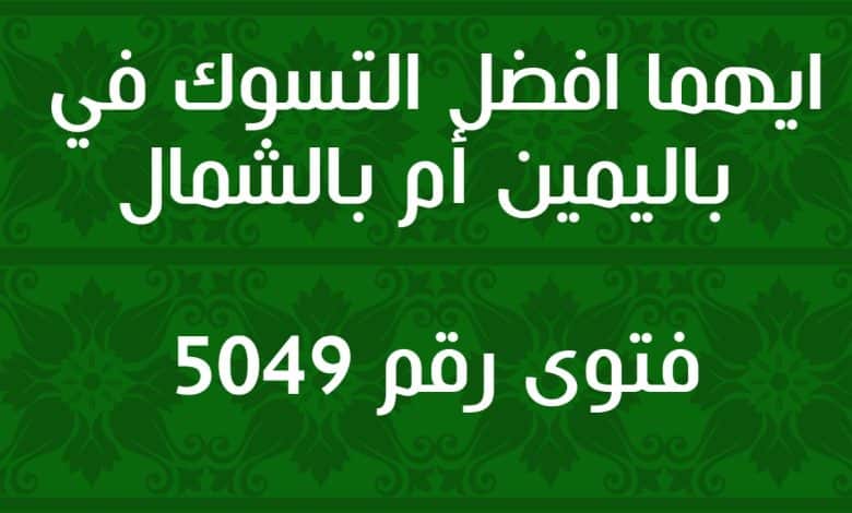 ايهما افضل التسوك في باليمين أم بالشمال