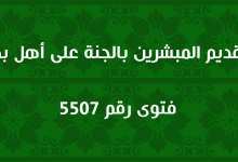 تقديم المبشرين بالجنة على أهل بدر