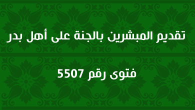 تقديم المبشرين بالجنة على أهل بدر