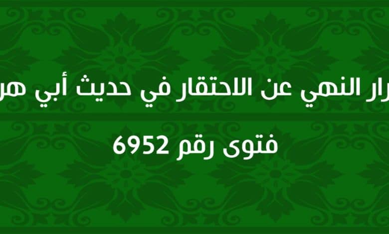 تكرار النهي عن الاحتقار في حديث أبي هريرة