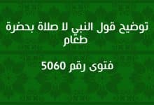 توضيح قول النبي لا صلاة بحضرة طعام