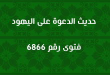 حديث الدعوة على اليهود