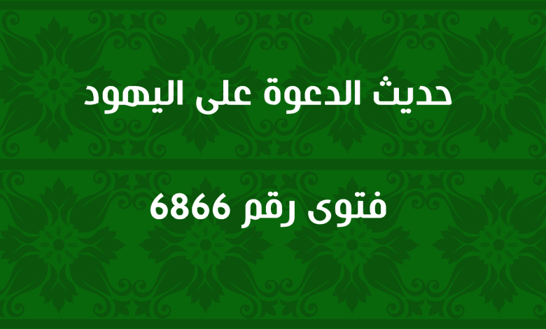 حديث الدعوة على اليهود