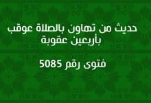 حديث من تهاون بالصلاة عوقب بأربعين عقوبة