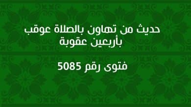 حديث من تهاون بالصلاة عوقب بأربعين عقوبة