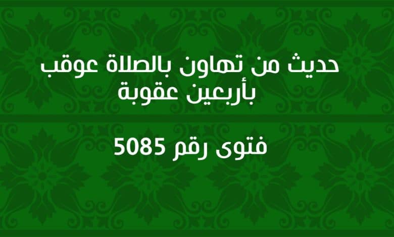 حديث من تهاون بالصلاة عوقب بأربعين عقوبة