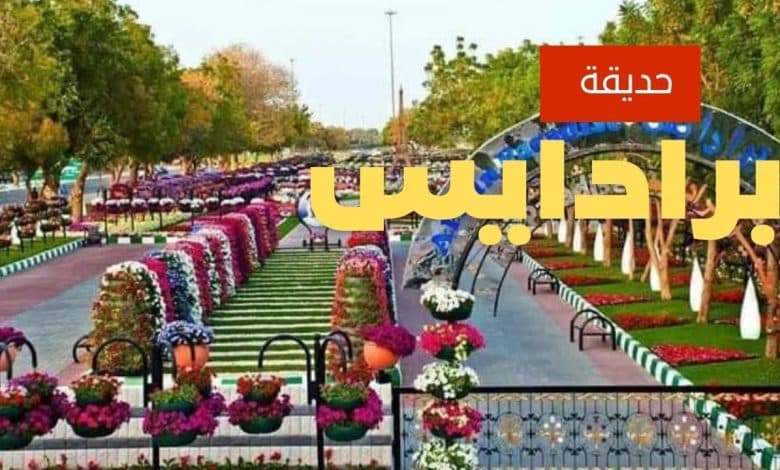 حديقة العين برادايس أبوظبي