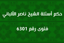 حكم أسئلة الشيخ ناصر الألباني