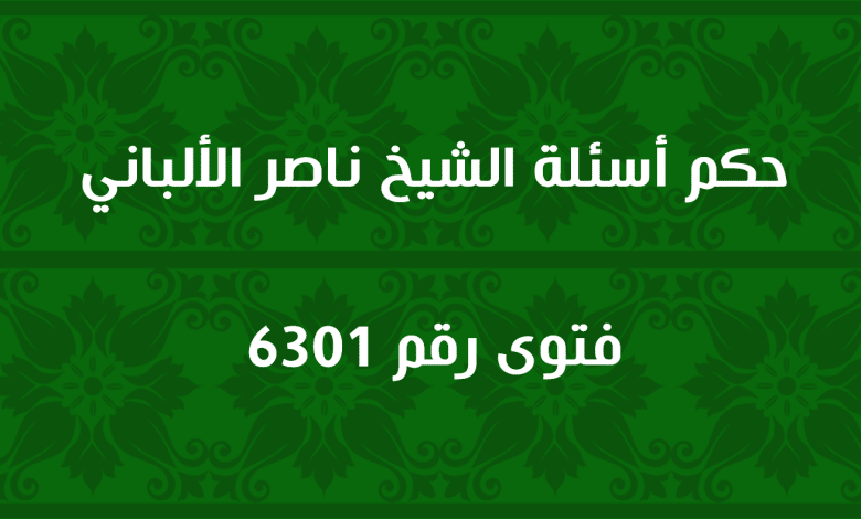 حكم أسئلة الشيخ ناصر الألباني