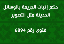 حكم إثبات الجريمة بالوسائل الحديثة مثل التصوير