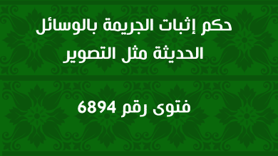 حكم إثبات الجريمة بالوسائل الحديثة مثل التصوير