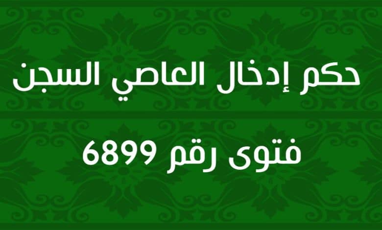 حكم إدخال العاصي السجن 