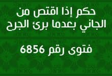 حكم إذا اقتص من الجاني بعدما برئ الجرح