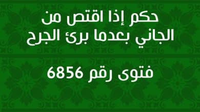 حكم إذا اقتص من الجاني بعدما برئ الجرح