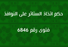 حكم اتخاذ الستائر على النوافذ