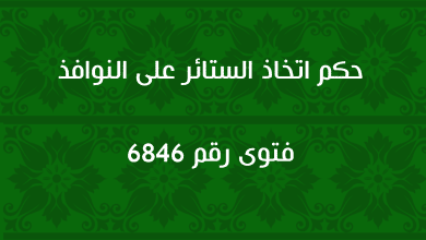 حكم اتخاذ الستائر على النوافذ