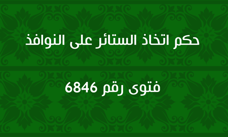 حكم اتخاذ الستائر على النوافذ