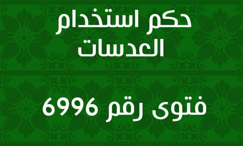 حكم استخدام العدسات