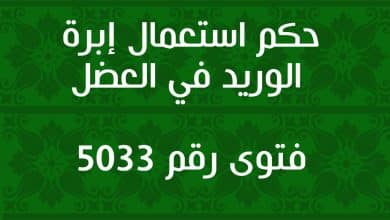 حكم استعمال إبرة الوريد في العضل