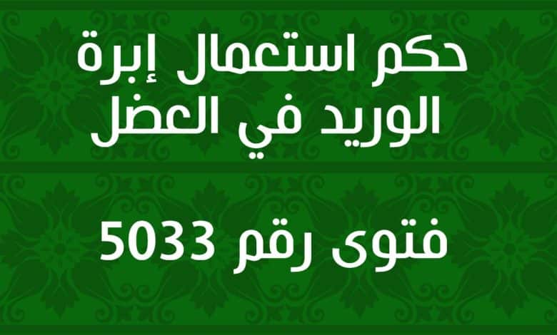 حكم استعمال إبرة الوريد في العضل