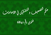 حكم التضعيف والتشكيك في الأحاديث