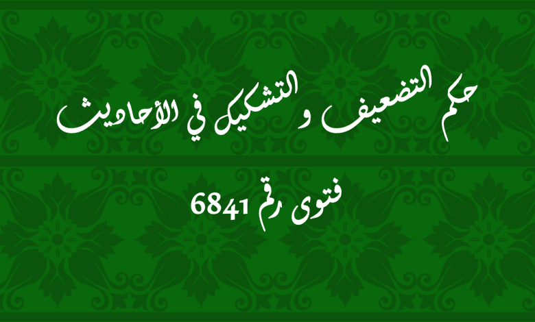 حكم التضعيف والتشكيك في الأحاديث