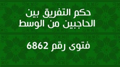 حكم التفريق بين الحاجبين من الوسط