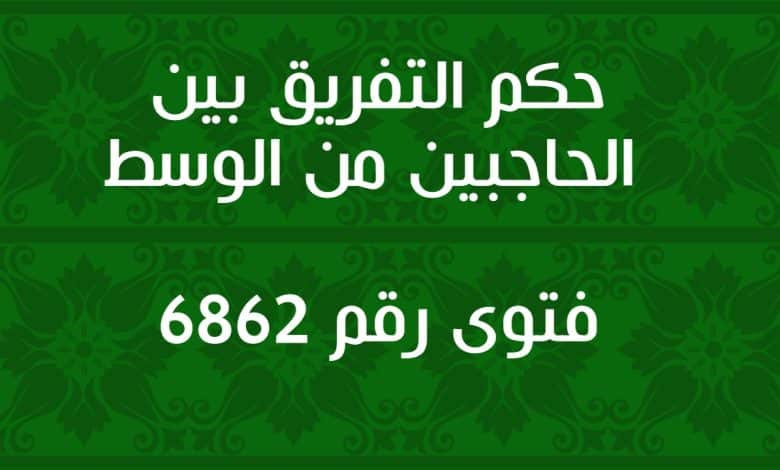 حكم التفريق بين الحاجبين من الوسط