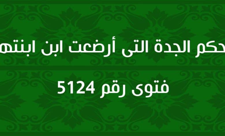 حكم الجدة التي أرضعت ابن ابنتها