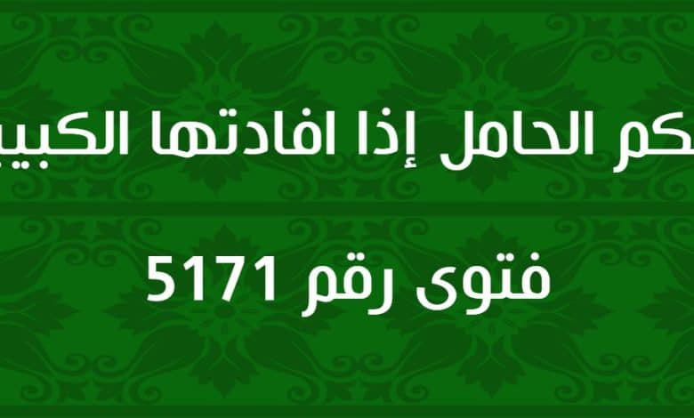 حكم الحامل إذا افادتها الكبيبة