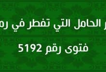 حكم الحامل التي تفطر في رمضان