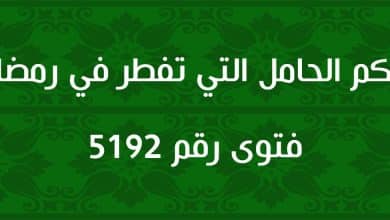 حكم الحامل التي تفطر في رمضان