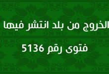 حكم الخروج من بلد انتشر فيها الوباء