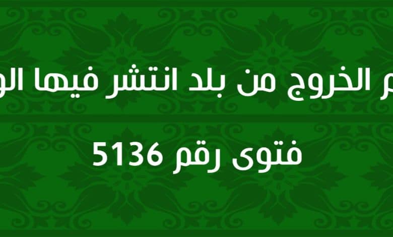 حكم الخروج من بلد انتشر فيها الوباء