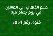 حكم الذهاب إلى المسبح في يوم يصام فيه