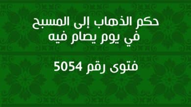 حكم الذهاب إلى المسبح في يوم يصام فيه